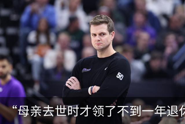 “母亲去世时才领了不到一年退休金”，44岁男子国企辞职后很迷茫：我这个年纪，每个月给孩子存钱划算，还是交社保划算？