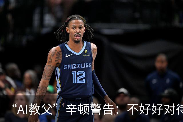 “AI教父”辛顿警告：不好好对待机器人，人类就“完蛋了”