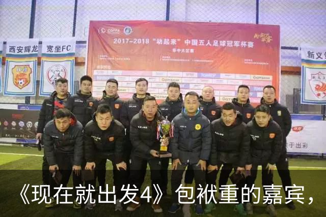 《现在就出发4》包袱重的嘉宾，懒散、没梗、惹人厌，不要再来了