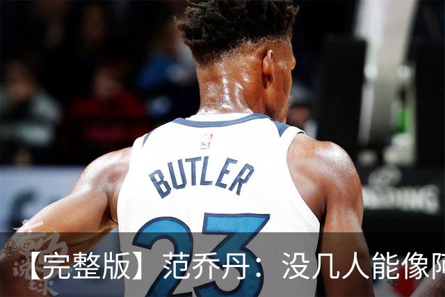 【完整版】范乔丹：没几人能像阿门那样封盖 乌度卡平时爱开玩笑