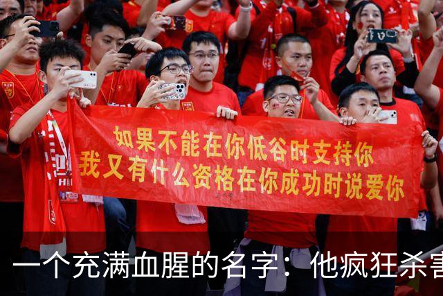 一个充满血腥的名字：他疯狂杀害67人杀伤10人，多数为灭门惨案！