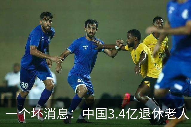 一个坏消息：中国3.4亿退休老人，一个非常严峻的问题已到眼前