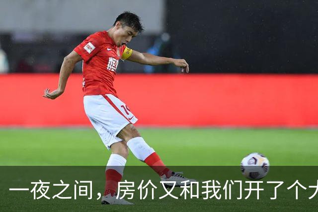 一夜之间，房价又和我们开了个大大的玩笑！