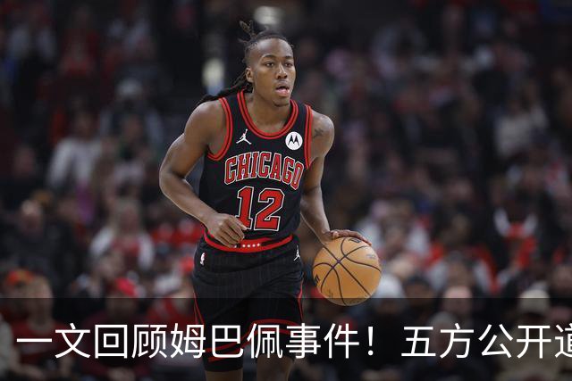 一文回顾姆巴佩事件！五方公开道歉，皇马最迟，或失去中国市场
