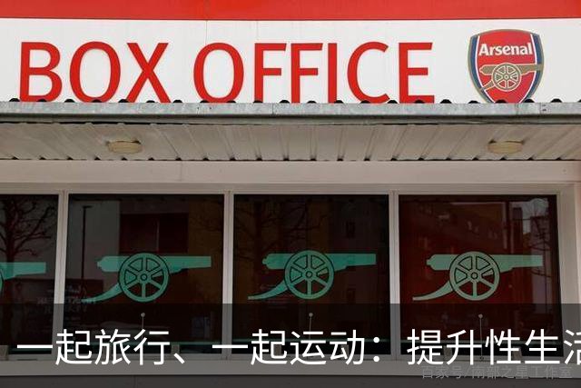 一起旅行、一起运动：提升性生活和谐的“场外助攻”