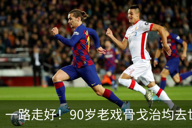 一路走好！90岁老戏骨戈治均去世，曾和巩俐、张艺谋是老搭档