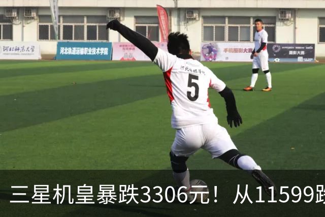 三星机皇暴跌3306元！从11599跌到8293，这次真能捡漏？
