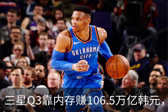 三星Q3靠内存赚106.5万亿韩元，2027年内存只会更紧