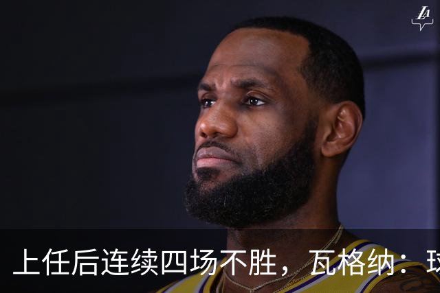 上任后连续四场不胜，瓦格纳：球队的表现配得上更好的结果