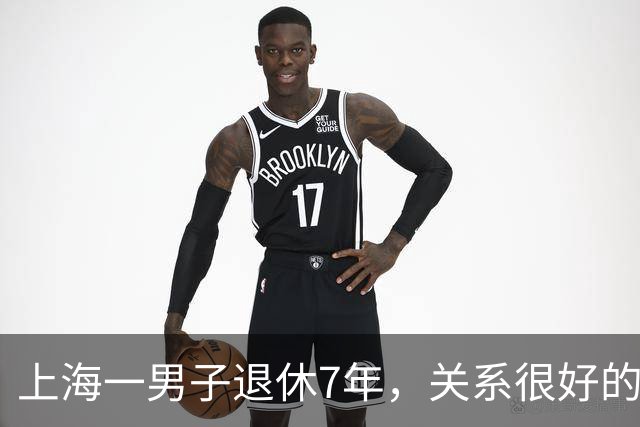 上海一男子退休7年，关系很好的女同事，突然发微信，问他在不在