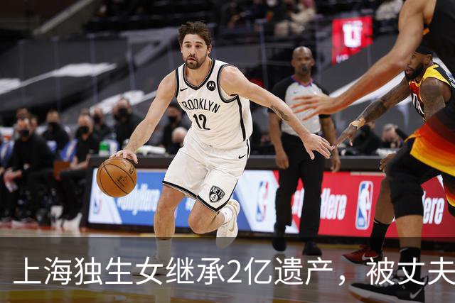 上海独生女继承2亿遗产，被丈夫起诉离婚要分钱，仨疑点细思极恐