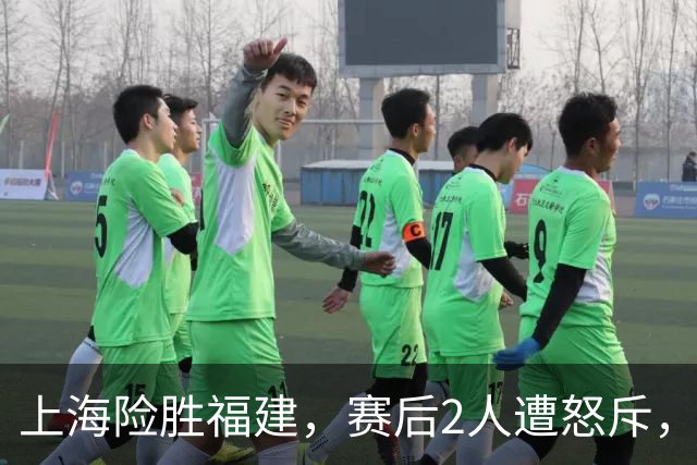 上海险胜福建，赛后2人遭怒斥，没防守球风软，被裁进入倒计时