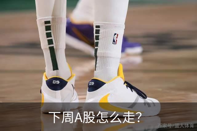 下周A股怎么走？