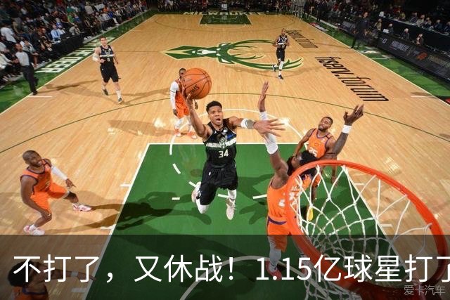 不打了，又休战！1.15亿球星打了50分钟就高挂免战牌，坑完了快船，又来坑猛龙队