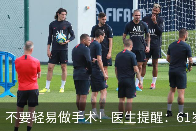 不要轻易做手术！医生提醒：61岁后，这5类手术可尽量避免