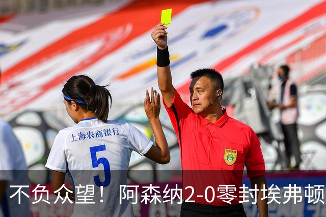 不负众望！阿森纳2-0零封埃弗顿豪取三连胜，积分强势追平曼城