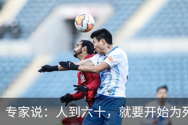 专家说：人到六十，就要开始为死亡做准备！不是悲观，是顶级清醒