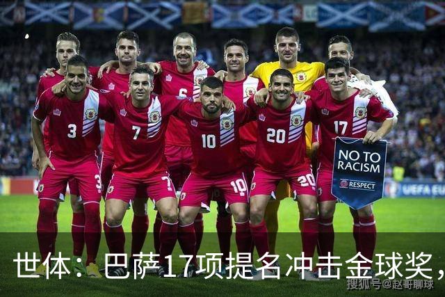 世体：巴萨17项提名冲击金球奖，有望包揽男子金球和女子金球