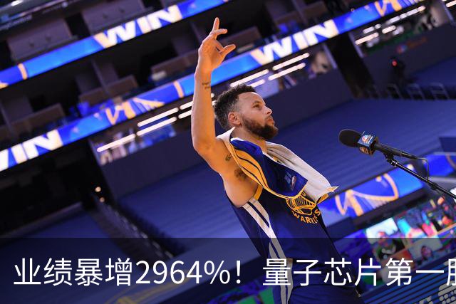 业绩暴增2964%！量子芯片第一股被美国摩根、高盛、瑞银、北向盯上了，周五量能放大2倍——要起飞？