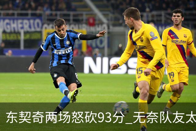 东契奇两场怒砍93分 无奈队友太菜遭赛季首败