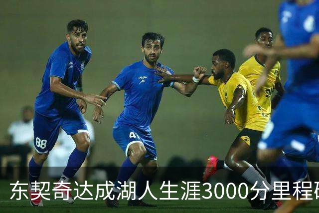 东契奇达成湖人生涯3000分里程碑 仅用95场队史最快