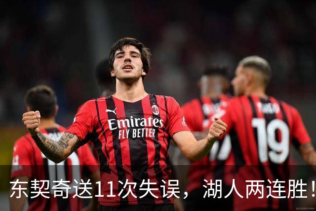东契奇送11次失误，湖人两连胜！里夫斯凯斯勒太强，加兰26+6