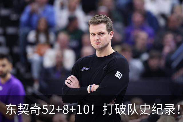 东契奇52+8+10！打破队史纪录！湖人冲上西部第一