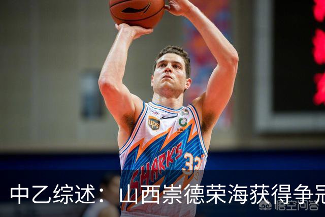 中乙综述：山西崇德荣海获得争冠组资格 2场比赛因台风延期