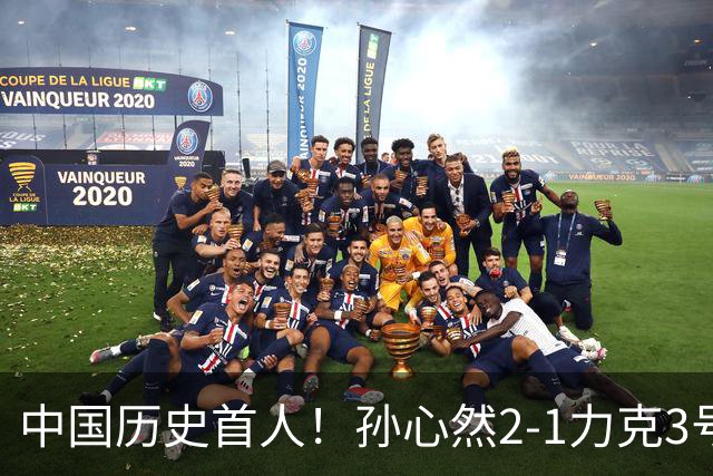 中国历史首人！孙心然2-1力克3号种子 夺青少年年终总决赛冠军