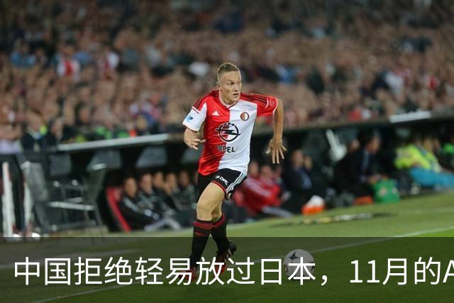 中国拒绝轻易放过日本，11月的APEC现场，高市打算破罐子破摔？