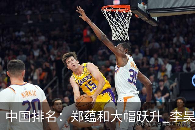 中国排名：郑蕴和大幅跃升 李昊桐窦泽成小幅波动
