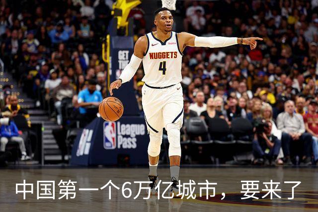 中国第一个6万亿城市，要来了