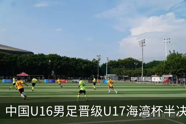 中国U16男足晋级U17海湾杯半决赛