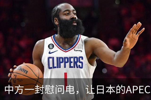 中方一封慰问电，让日本的APEC算盘落空？