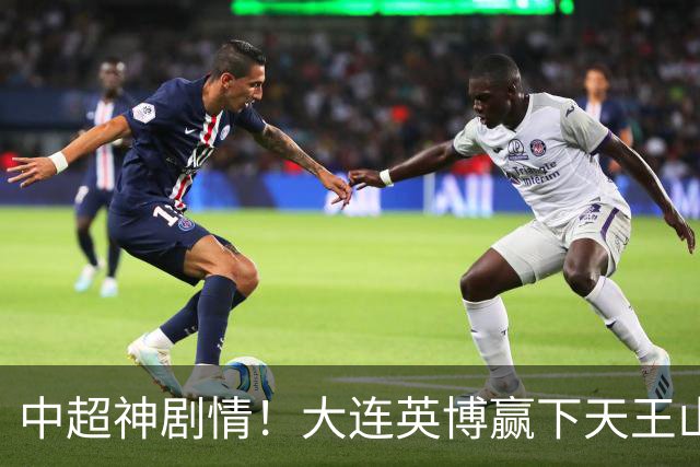 中超神剧情！大连英博赢下天王山，主客双杀蓉城，末轮冲队史首冠