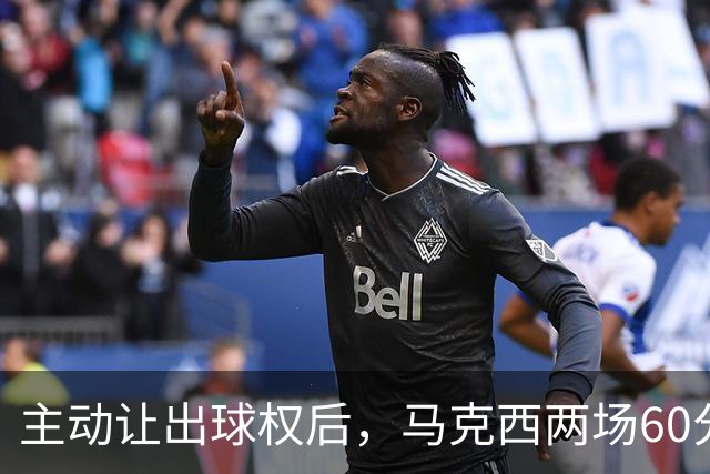 主动让出球权后，马克西两场60分仍是76人得分王