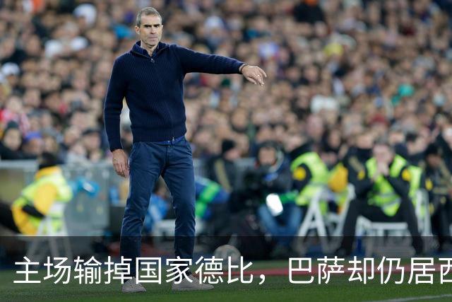 主场输掉国家德比，巴萨却仍居西甲榜首？
