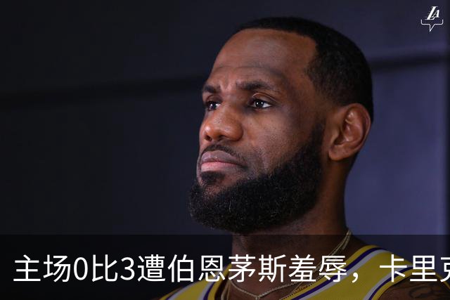 主场0比3遭伯恩茅斯羞辱，卡里克：未来会怎样我真不知道