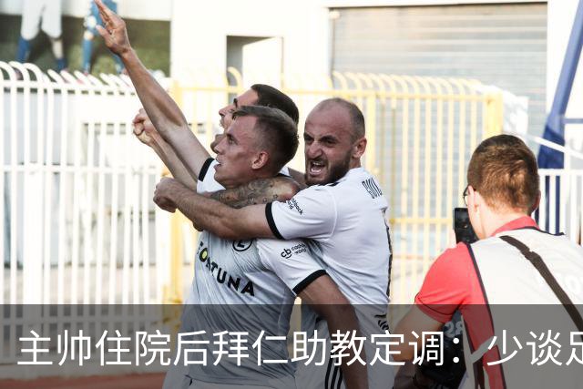 主帅住院后拜仁助教定调：少谈足球，让他先养好身体