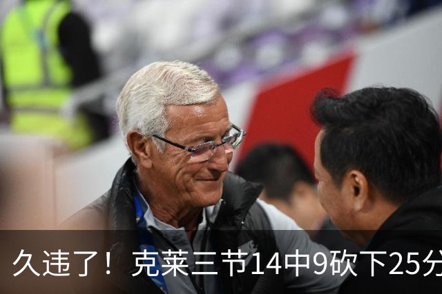 久违了！克莱三节14中9砍下25分 三分12中7