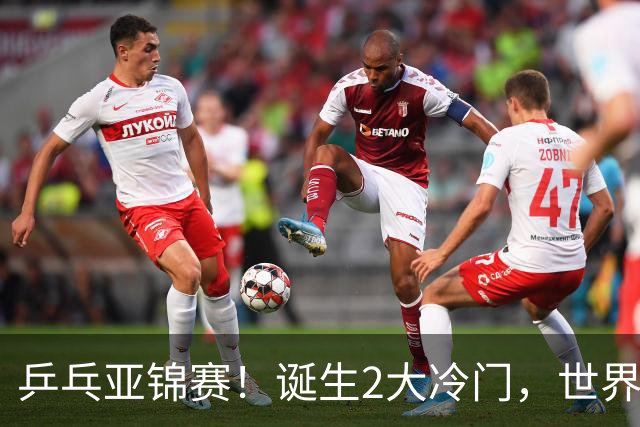 乒乓亚锦赛！诞生2大冷门，世界冠军一输再输，林诗栋组合轰11-1