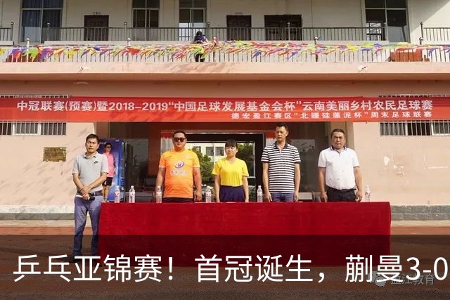 乒乓亚锦赛！首冠诞生，蒯曼3-0零封，陈熠惨败，张本美和2-3失利