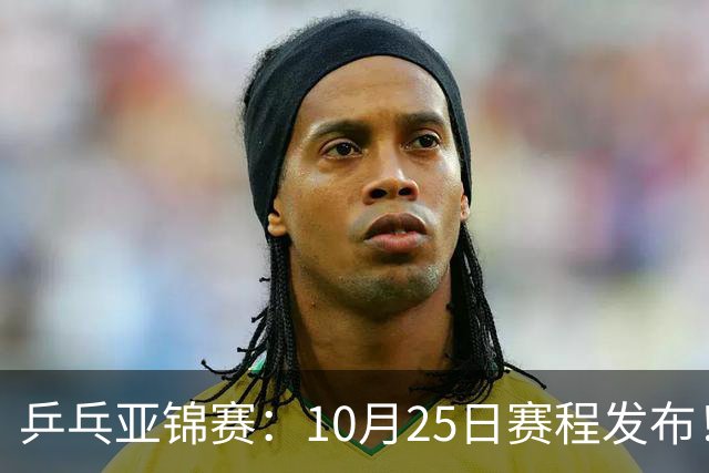 乒乓亚锦赛：10月25日赛程发布！收官12场球，国乒与张本兄妹争冠