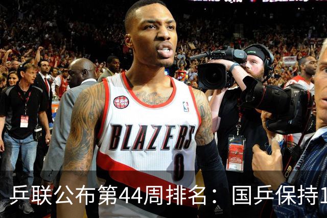 乒联公布第44周排名：国乒保持1个第一！陈熠回升，李天阳创新高