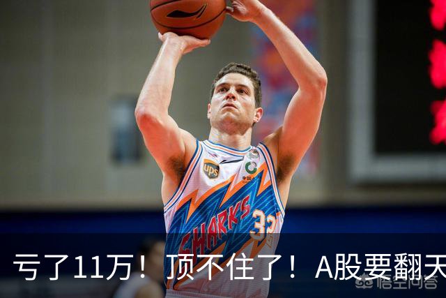 亏了11万！顶不住了！A股要翻天？