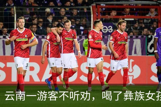 云南一游客不听劝，喝了彝族女孩给的酒，结果确实有点尴尬