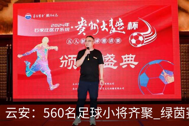 云安：560名足球小将齐聚 绿茵赛场逐梦争锋