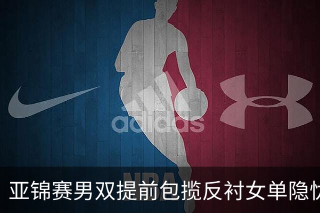 亚锦赛男双提前包揽反衬女单隐忧：蒯曼让二追三救4赛点仍出局，陈熠要替全队重做那张0 3的卷子