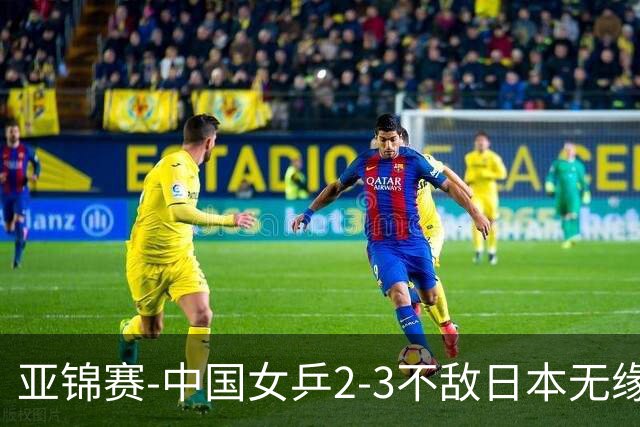 亚锦赛-中国女乒2-3不敌日本无缘卫冕 日本女乒近5届夺3冠