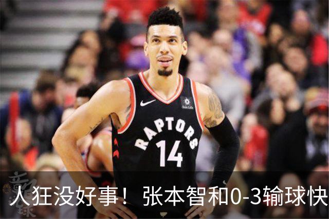 人狂没好事！张本智和0-3输球快哭了 对手回应：我以前从没赢过他